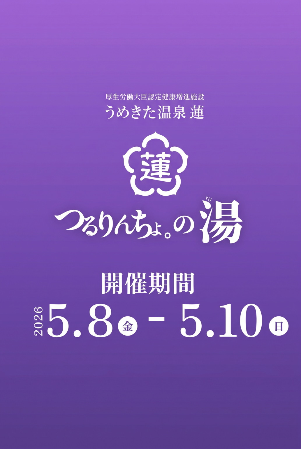 つるりんちょ。の湯inうめきた温泉 蓮